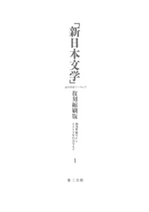 ISBN 9784807493364 新日本文学 復刻縮刷版 第1巻 第三書館 本・雑誌・コミック 画像