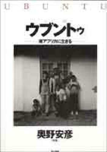 ISBN 9784807494125 ウブントゥ 人間  /第三書館/奥野安彦 第三書館 本・雑誌・コミック 画像