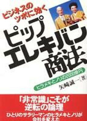 ISBN 9784807496105 ピップエレキバン商法 ビジネスのツボに効く/第三書館/矢崎誠一 第三書館 本・雑誌・コミック 画像