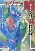 ISBN 9784807497171 エヴァの喰べ方、味わい方   /第三書館/エヴァンゲリオン六本木委員会 第三書館 本・雑誌・コミック 画像