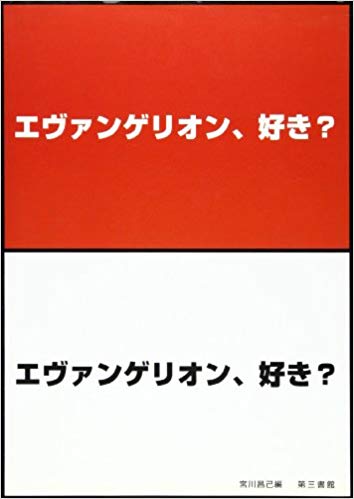 ISBN 9784807497270 エヴァンゲリオン、好き？   /第三書館/宮川昌己 第三書館 本・雑誌・コミック 画像