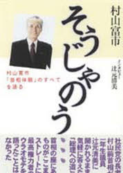 ISBN 9784807498109 そうじゃのう… 村山富市「首相体験」のすべてを語る  /第三書館/村山富市 第三書館 本・雑誌・コミック 画像