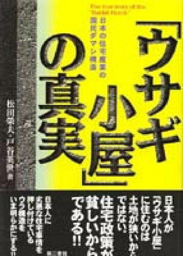 ISBN 9784807498123 「ウサギ小屋」の真実 日本の住宅産業の国民ダマシ構造  /第三書館/松田栄夫 第三書館 本・雑誌・コミック 画像