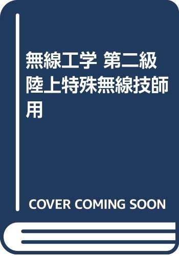 ISBN 9784807602780 無線工学 第二級陸上特殊無線技師用 電気通信振興会 本・雑誌・コミック 画像