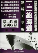 ISBN 9784807603039 無線工学 第一級・第二級総合海上無線通信士/情報通信振興会 電気通信振興会 本・雑誌・コミック 画像