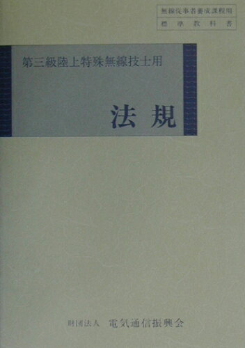 ISBN 9784807603299 法規 第三級陸上特殊無線技士用  第１３版/情報通信振興会/電気通信振興会 電気通信振興会 本・雑誌・コミック 画像