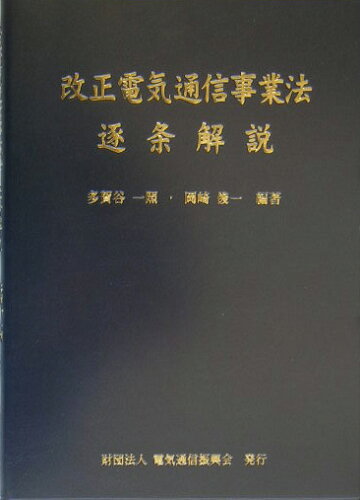 ISBN 9784807603954 改正電気通信事業法逐条解説/情報通信振興会/多賀谷一照 電気通信振興会 本・雑誌・コミック 画像