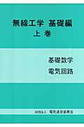 ISBN 9784807604906 無線工学  基礎編　上巻 第２版/情報通信振興会 電気通信振興会 本・雑誌・コミック 画像