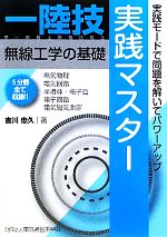 ISBN 9784807606320 １陸技・無線工学の基礎実践マスタ-   /情報通信振興会/吉川忠久 電気通信振興会 本・雑誌・コミック 画像