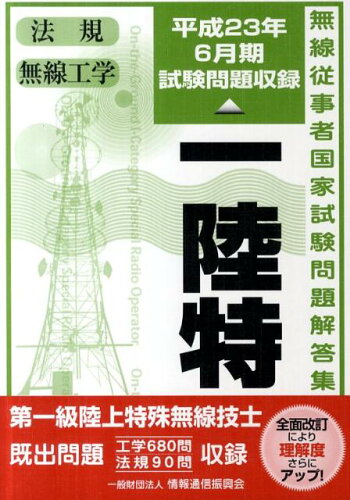 ISBN 9784807606498 第一級陸上特殊無線技士  平成２３年６月期 /情報通信振興会 電気通信振興会 本・雑誌・コミック 画像