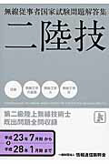 ISBN 9784807608058 第二級陸上無線技術士 無線従事者国家試験問題解答集 平成２３年７月期～平成２８年１ /情報通信振興会 電気通信振興会 本・雑誌・コミック 画像