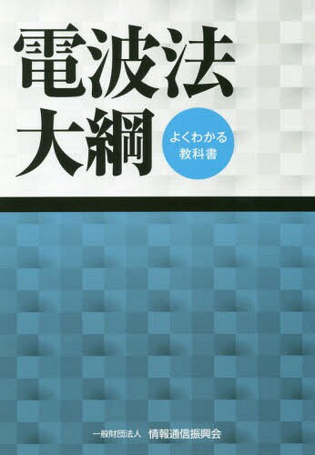 ISBN 9784807608874 電波法大綱 よくわかる教科書  第２２版/情報通信振興会 電気通信振興会 本・雑誌・コミック 画像