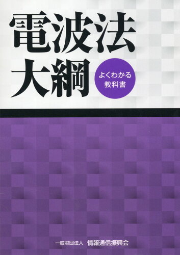 ISBN 9784807609789 電波法大綱 よくわかる教科書 第24版/情報通信振興会 電気通信振興会 本・雑誌・コミック 画像