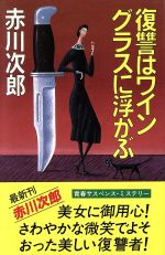 ISBN 9784807800247 復讐はワイングラスに浮かぶ   /桃園書房/赤川次郎 桃園書房 本・雑誌・コミック 画像