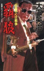 ISBN 9784807802548 覇狼 広島やくざ戦争 下巻 /桃園書房/大下英治 桃園書房 本・雑誌・コミック 画像