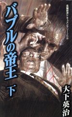 ISBN 9784807803118 バブルの帝王 長編経済ドキュメンタリ-ノベル 下/桃園書房/大下英治 桃園書房 本・雑誌・コミック 画像