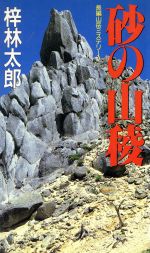 ISBN 9784807803712 砂の山稜 長編山岳ミステリ-  /桃園書房/梓林太郎 桃園書房 本・雑誌・コミック 画像