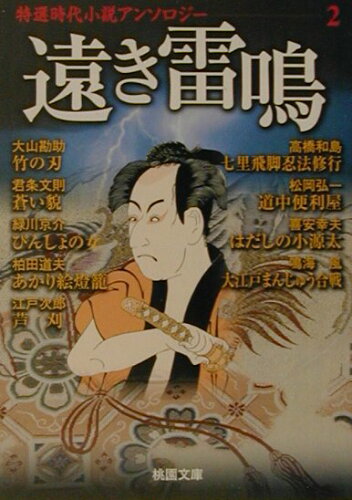 ISBN 9784807804276 遠き雷鳴/桃園書房/江戸次郎 桃園書房 本・雑誌・コミック 画像