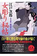 ISBN 9784807804870 女彫り秘帖   /桃園書房/江戸次郎 桃園書房 本・雑誌・コミック 画像