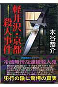 ISBN 9784807805020 軽井沢・京都殺人事件/桃園書房/木谷恭介 桃園書房 本・雑誌・コミック 画像