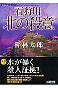 ISBN 9784807805754 石狩川北の殺意/桃園書房/梓林太郎 桃園書房 本・雑誌・コミック 画像