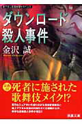 ISBN 9784807805761 ダウンロ-ド殺人事件/桃園書房/金沢誠 桃園書房 本・雑誌・コミック 画像