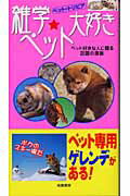 ISBN 9784807820320 雑学・ペット大好き ペット・トリビア  /桃園書房/ペット・トリビア推進友の会 桃園書房 本・雑誌・コミック 画像