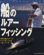 ISBN 9784807831760 船のルア-フィッシング   /桃園書房 桃園書房 本・雑誌・コミック 画像