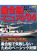 ISBN 9784807838660 乗合船マニュアル 貴方の沖釣りデビュ-完全アシスト ’０４ /桃園書房 桃園書房 本・雑誌・コミック 画像