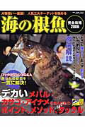 ISBN 9784807841509 海の根魚完全攻略 ２００６/桃園書房 桃園書房 本・雑誌・コミック 画像