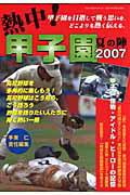 ISBN 9784807844272 熱中！甲子園夏の陣 ２００７/桃園書房/手束仁 桃園書房 本・雑誌・コミック 画像