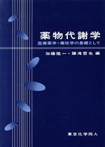 ISBN 9784807904310 薬物代謝学 医療薬学・毒性学の基礎として  /東京化学同人/加藤隆一 東京化学同人 本・雑誌・コミック 画像