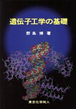 ISBN 9784807904419 遺伝子工学の基礎   /東京化学同人/野島博 東京化学同人 本・雑誌・コミック 画像