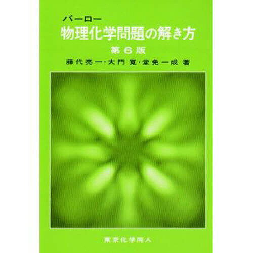 ISBN 9784807905041 バ-ロ-物理化学問題の解き方   第６版/東京化学同人/藤代亮一 東京化学同人 本・雑誌・コミック 画像