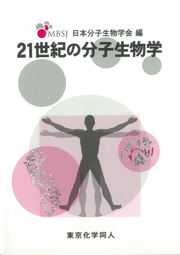ISBN 9784807907618 ２１世紀の分子生物学   /東京化学同人/日本分子生物学会 東京化学同人 本・雑誌・コミック 画像
