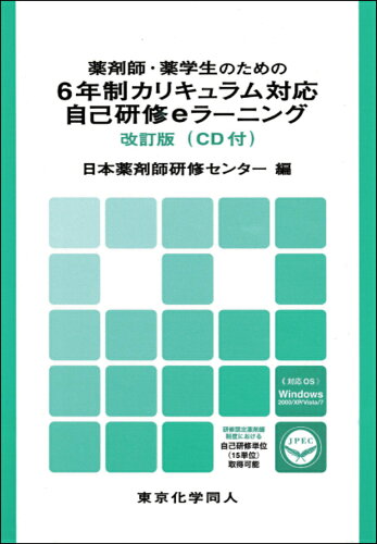 ISBN 9784807907625 薬剤師・薬学生のための６年制カリキュラム対応自己研修ｅラ-ニング   /東京化学同人/日本薬剤師研修センタ- 東京化学同人 本・雑誌・コミック 画像