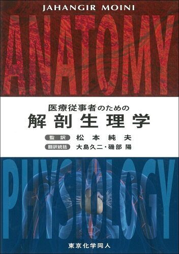 ISBN 9784807909902 解剖生理学 医療従事者のための  /東京化学同人/Ｊ．モイニ 東京化学同人 本・雑誌・コミック 画像