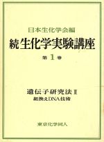 ISBN 9784807910311 続生化学実験講座  １　〓 /東京化学同人 東京化学同人 本・雑誌・コミック 画像