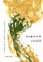 ISBN 9784807911646 OH基の化学/東京化学同人/リ-リン・バ-・クラップ 東京化学同人 本・雑誌・コミック 画像