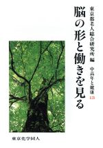 ISBN 9784807914128 脳の形と働きを見る   /東京化学同人/東京都老人総合研究所 東京化学同人 本・雑誌・コミック 画像