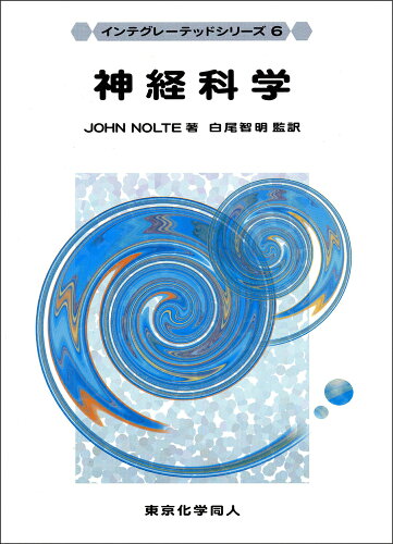 ISBN 9784807916467 神経科学   /東京化学同人/ジョン・ノルテ 東京化学同人 本・雑誌・コミック 画像