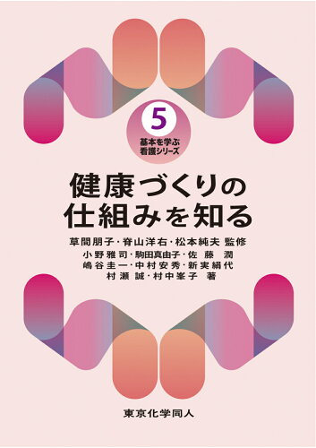 ISBN 9784807918041 健康づくりの仕組みを知る   /東京化学同人/草間朋子 東京化学同人 本・雑誌・コミック 画像