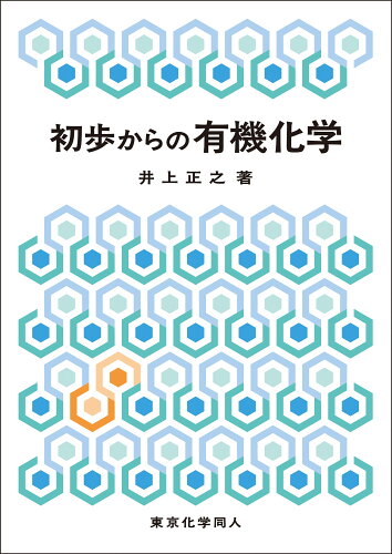 ISBN 9784807920235 初歩からの有機化学   /東京化学同人/井上正之 東京化学同人 本・雑誌・コミック 画像