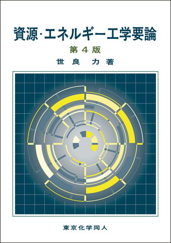 ISBN 9784807920372 資源・エネルギー工学要論   第４版/東京化学同人/世良力 東京化学同人 本・雑誌・コミック 画像