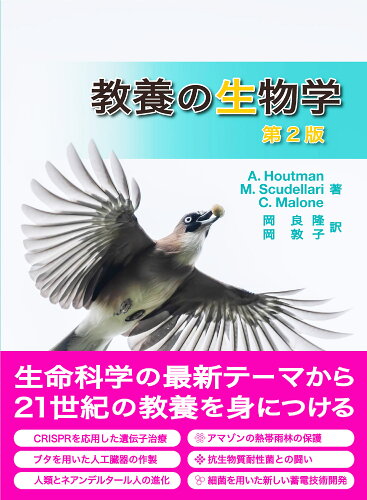 ISBN 9784807920457 教養の生物学（第2版） 東京化学同人 本・雑誌・コミック 画像