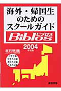 ISBN 9784808000233 海外・帰国生のためのスク-ルガイドｂｉｂｌｏｓ 進学資料集 ２００４年度版 /東京学参/ＪＯＢＡ 東京学参 本・雑誌・コミック 画像