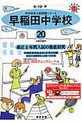 ISBN 9784808000394 早稲田中学校  ２０年度用 /東京学参 東京学参 本・雑誌・コミック 画像