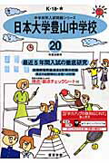 ISBN 9784808000523 日本大学豊山中学校 20年度用/東京学参 東京学参 本・雑誌・コミック 画像