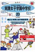 ISBN 9784808000639 実践女子学園中学校 ２０年度用/東京学参 東京学参 本・雑誌・コミック 画像