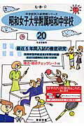 ISBN 9784808000646 昭和女子大学附属昭和中学校  ２０年度用 /東京学参 東京学参 本・雑誌・コミック 画像